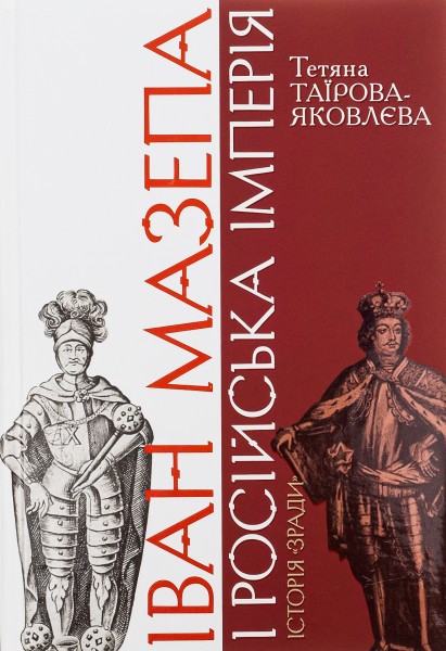 Фото Іван Мазепа і Російська імперія. Історія "зради"