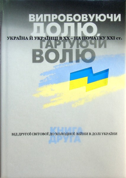 Фото Випробовуючи долю, гартуючи волю: Україна й українці в ХХ – на початку ХХІ ст. Книга 2