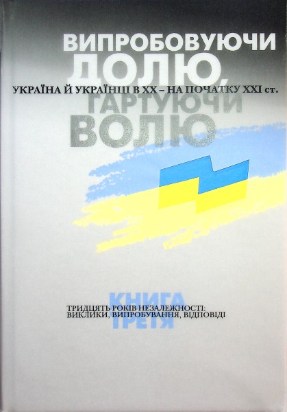 Фото Випробовуючи долю, гартуючи волю: Україна й українці в ХХ – на початку ХХІ ст. Книга 3