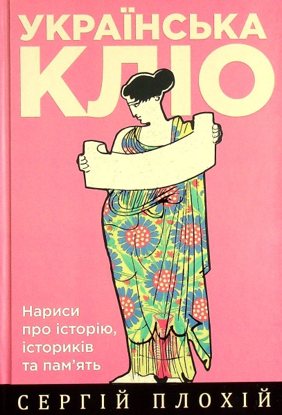 Фото Українська Кліо. Нариси про історію, істориків та пам’ять