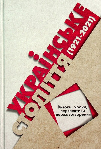 Фото Українське століття (1921–2021). Витоки, уроки, перспективи державотворення