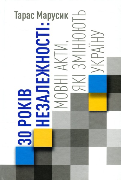 Фото 30 років Незалежності. Мовні акти, які змінюють Україну
