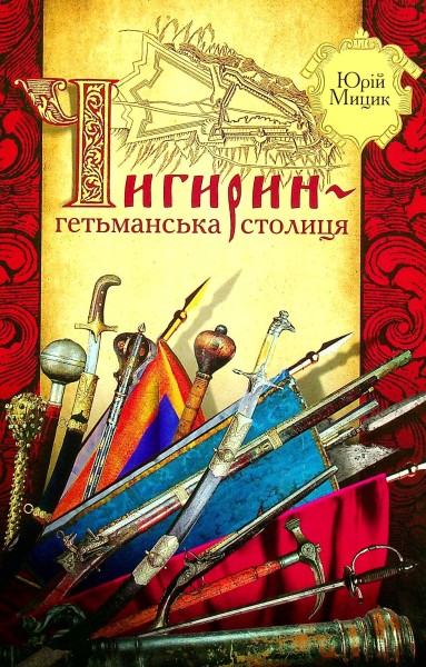 Фото Чигирин – гетьманська столиця