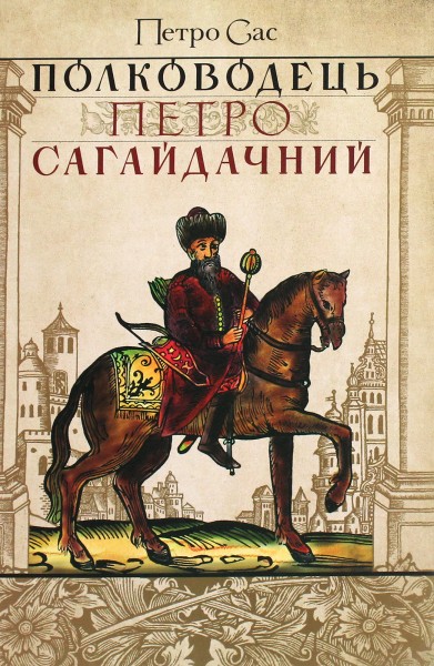 Фото Полководець Петро Сагайдачний