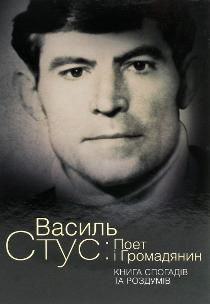 Фото Василь Стус. Поет і громадянин. Книга спогадів та роздумів