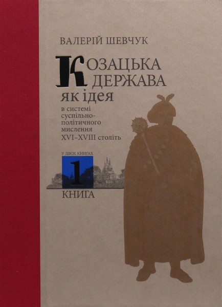 Фото Козацька держава як ідея в системі суспільно-політичного мислення XVI–XVIII століть. Книга 1