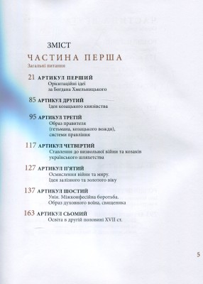 Козацька держава як ідея в системі суспільно-політичного мислення XVI–XVIII століть. Книга 2