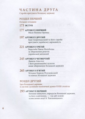 Козацька держава як ідея в системі суспільно-політичного мислення XVI–XVIII століть. Книга 2
