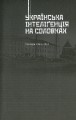 Фото Українська інтелігенція на Соловках. Недостріляні 12