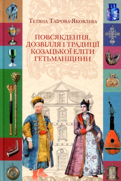 Фото Повсякдення, дозвілля і традиції козацької еліти Гетьманщини