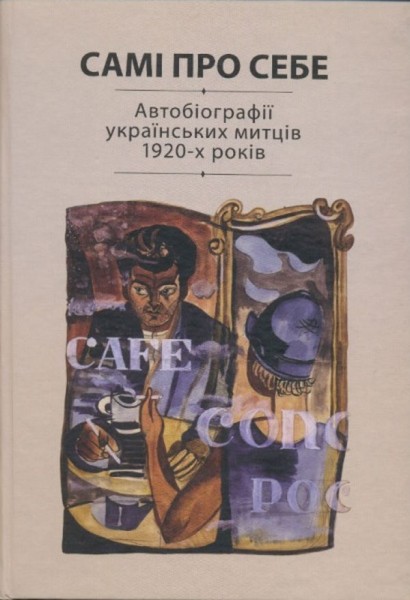 Фото Самі про себе. Автобіографії українських митців 1920-х років