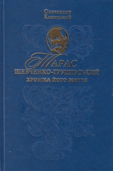 Фото Тарас Шевченко-Грушівський. Хроніка його життя