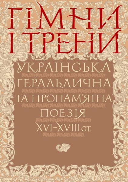 Фото Гімни і трени. Українська геральдична та пропам’ятна поезія XVI–XVIII ст.