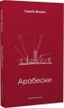 Фото Арабески 2