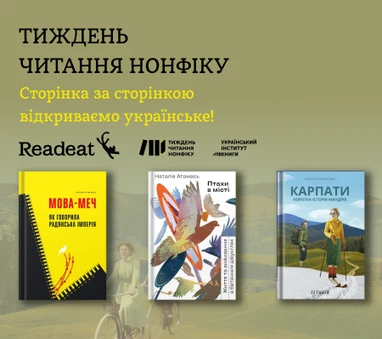 Тиждень читання нонфіку