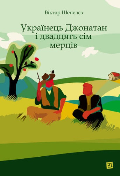 Фото Українець Джонатан і двадцять сім мерців