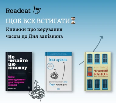 Книжки про керування часом до Дня запізнень