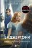 Бріджертони. Книга 4. Роман із містером Бріджертоном