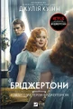 Бріджертони. Книга 4. Роман із містером Бріджертоном