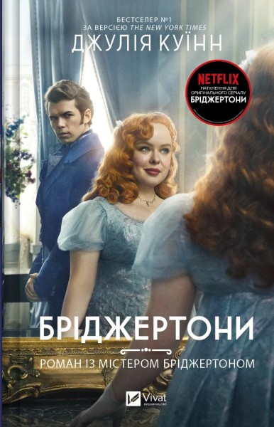 Фото Бріджертони. Книга 4. Роман із містером Бріджертоном