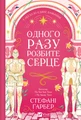 Одного разу розбите серце