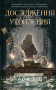 Дослідження утоплення