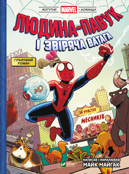 Фото Могутня Marvel-команда. Книга 1. Людина-павук і звіряча ватага