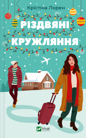Різдвяні кружляння