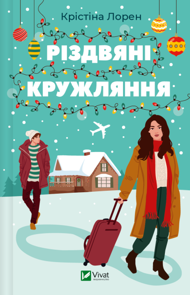 Фото Різдвяні кружляння