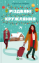 Різдвяні кружляння