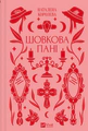 Шовкова пані