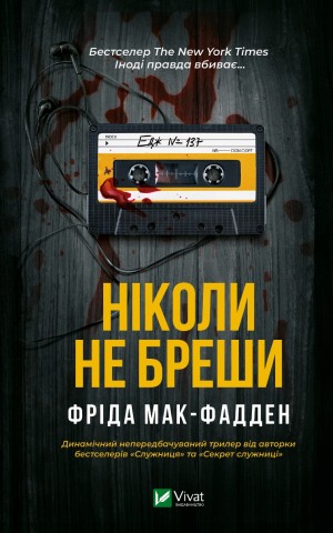 Ніколи не бреши