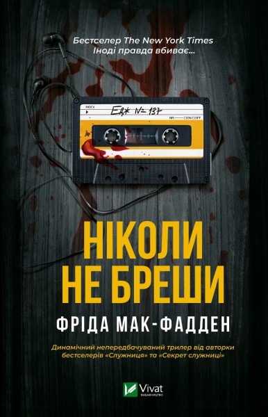 Фото Ніколи не бреши