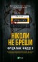 Ніколи не бреши