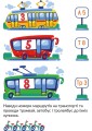 Фото Транспорт. Наліпки-розвивайки. 5-6 років 4