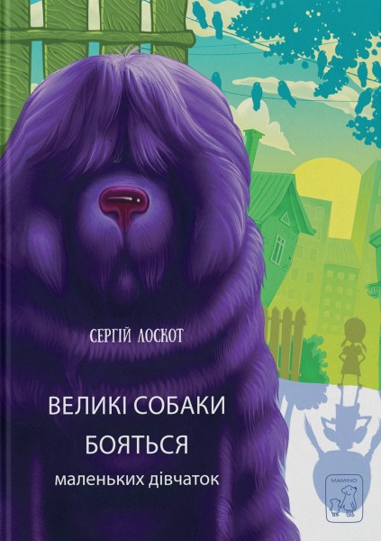 Фото Великі собаки бояться маленьких дівчаток