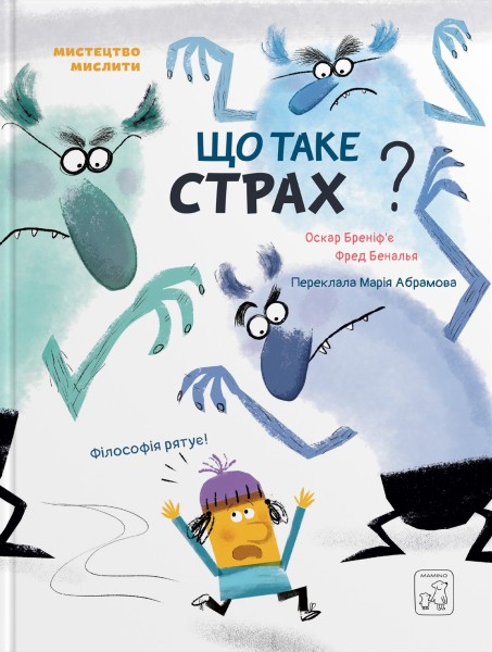 Фото Що таке страх?
