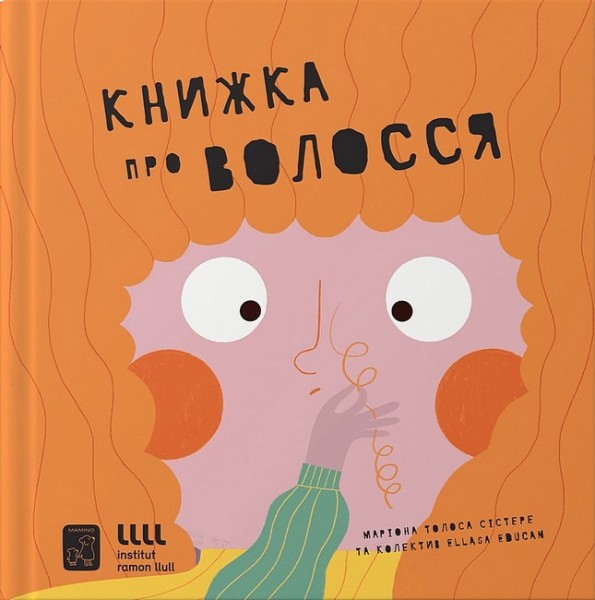 Фото Книжка про волосся