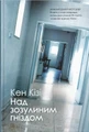 Над зозулиним гніздом