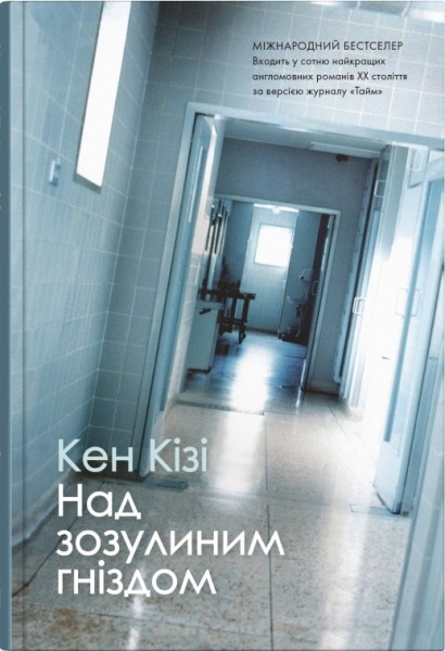 Фото Над зозулиним гніздом