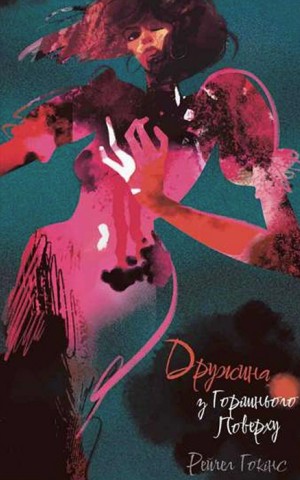 Дружина з горішнього поверху