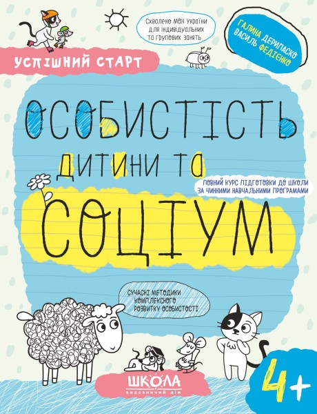 Фото Успішний старт. Особистість дитини та соціум 4+