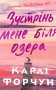 Зустрінь мене біля озера