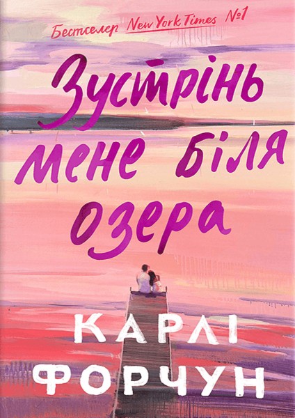 Фото Зустрінь мене біля озера. Limited edition