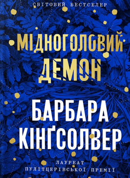 Фото Мідноголовий Демон