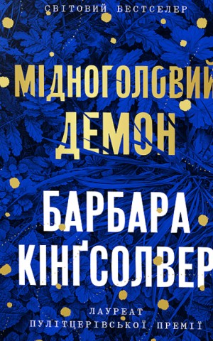 Мідноголовий Демон. Limited edition
