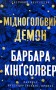 Мідноголовий Демон. Limited edition