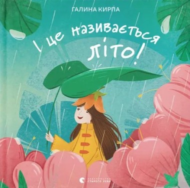 Фото І це називається літо!