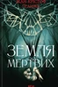 Земля мертвих