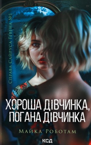 Хороша дівчинка, погана дівчинка. Книга 1